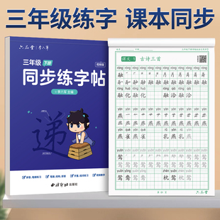 三年级上册下册同步字帖练字人教版语文小学生专用钢笔硬笔书法，练字本儿童写字每日一练笔画笔顺生字练习贴部编描红临摹练字帖