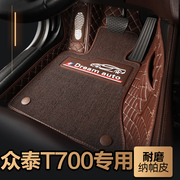 众泰t700全包专用汽车脚垫全大包围配件大全内饰改装装饰用品车垫
