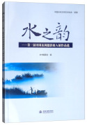 正版()水之韵---*届中国水利摄影展，入展作品选9787517072225中国水利水电