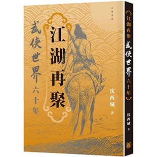 x港台原版 江湖再聚 武侠世界六十年 （连复刻版）沈西城 香港中华书局 珍藏套装版上海香港三联书店