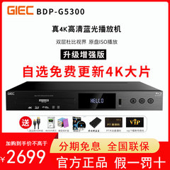 GIEC/杰科BDP-G5300真4k蓝光播放器 UHD硬盘播放机 3d高清dvd家用