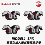 美式橄榄球护甲RIDDELL里德尔POWER SPX高端成人肩甲进口舒适防撞