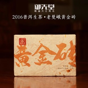 御先堂2016年老曼峨黄金砖250g普洱生茶黄金叶古树纯料头春