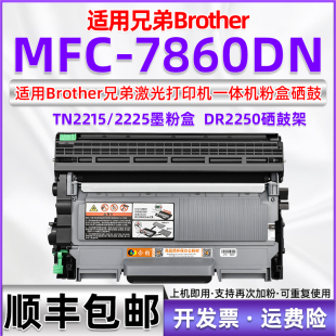 适用兄弟7860dn粉盒可加粉墨粉盒Brother激光打印机mfc-7860dn硒鼓DR2250多功能一体机MFC7860DN碳粉盒TN2225