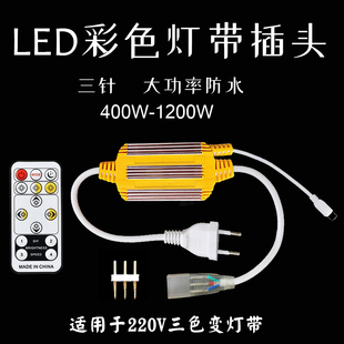 led灯带插头5730三色变光带遥控器，插头220v三线，led灯条带接头插头