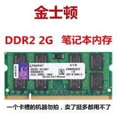 原厂金士顿 DDR2 2G 800 667笔记本内存条 大量 质量保证