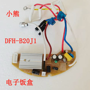 小熊加热饭盒插电保温饭盒DFH-B20J1电源板线路板主板电子饭盒件