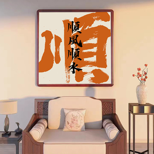 家和万事兴钻石贴画2024客厅，十字绣满钻顺风顺水钻石秀钻粘画