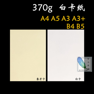 白卡纸370ga4卡纸a3a6a3+4k8开手绘厚b4b5明信片荷兰白卡纸