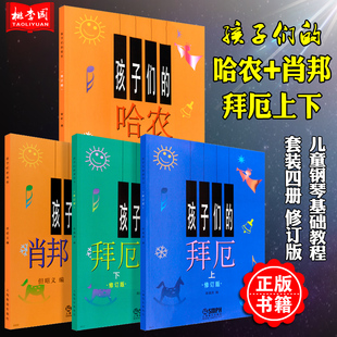 孩子们的肖邦哈农拜厄上下4本套装上海音乐，出版社幼儿钢琴基础教程儿童钢琴基础练习曲，教材教程书初学者钢琴入门教程教学书籍