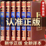 绸面精装版四书五经正版原著全套6册全注全译版注释版大学，中庸论语孟子诗经尚书礼记，春秋国学经典书籍畅销书排行榜精装珍藏馆