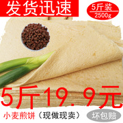 山东煎饼5斤临沂特产全小麦，粗杂粮玉米手工，抓饼淄博烧烤小饼