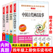 当当网 赠考点 山海经快乐读书吧四年级上册中国古代神话故事世界经典神话与传说希腊神话4年级阅读课外书阅读小学课外书