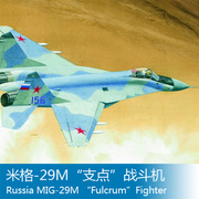小号手拼装飞机模型02238 1/32 米格-29M支点战斗机