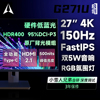 27英寸极创G271U显示器4K IPS屏150Hz无边框电脑144Hz屏幕电竞