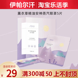 新疆伊帕尔汗薰衣草精油蒸汽眼罩助眠睡眠休息遮光透气男女通用