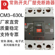 常熟开关厂断路器CM3-630L/3300630A500A塑壳断路器空气开关500A3