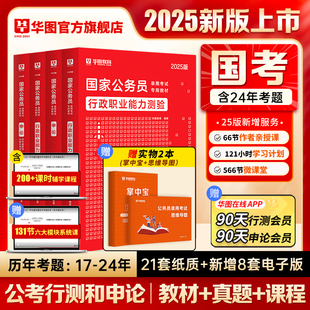 华图公务员考试教材2025国考省考公务员2025省考公务员考试用书行测申论教材历年真题试卷江苏浙江北京上海四川省考公考教材2025