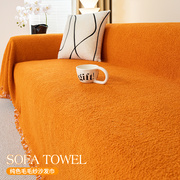 新疆橙色毛毛纱沙发巾全盖加厚秋冬网红简约沙发盖布防尘