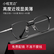 超轻纯钛全框高度近视眼镜架，男厚边眼镜框宽边高度数(高度数)不显厚不夹脸