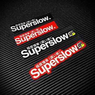 Superslow极度慢车创意个性汽车电动摩托车装饰贴花防水反光贴纸B