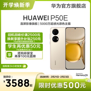 huawei华为p50e直屏华为智能，手机学生补贴全面屏超级快充鸿蒙手机华为老人机
