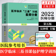 医学临床三基训练 医师分册 第五版 2021三基书护理书 2021医院招聘考试医院分级管理参考书 药学三基考试书 医学考试教材 正版