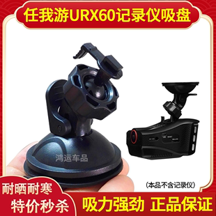 任我游URX60-plus行车记录仪电子狗测速一体机 吸盘支架 吸盘底座