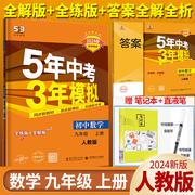 2024新版五年中考三年模拟九年级上册数学人教版9年级上册练习册5年中考3年模拟九上初中数学53初三3教辅辅导资料同步训练必刷题