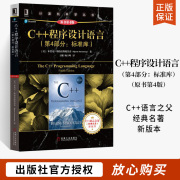 c++程序设计语言第4部分标准库原书第4版计算机c十十编程程序设计教程书籍，电脑c语言书黑皮书程序设计书籍计算机科学丛书