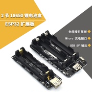 2节18650锂电池盒diy套件移动电源外壳免焊接ESP32扩展板5V3V输出