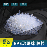 EPE珍珠棉适用胶粒 快干型热熔胶粒高粘性珍珠棉颗粒封边透明胶粒