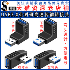 USB3.0公对母延长线90度直角L形