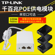 TP-LinkPOE供电器48V电源模块POE100S无线有线千兆百兆160R网线AP面板监控交换机网络摄像机中继路由器分离器