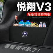长安悦翔v3后备箱隔板汽车，用品装饰改装专用隔物板储物箱收纳盒子