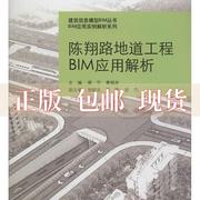 正版书建筑信息模型bim丛书bim应用实例解析系列，陈翔路(陈翔路)地道，工程bim应用解析蔡宁黄铭丰同济大学出版社