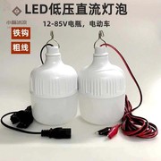 led12v-85v电瓶灯节能夜市灯摆地摊应急灯电动车专用灯低压灯泡