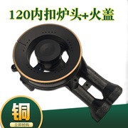 燃气灶煤气灶火盖分火器通用120炉头内扣炉芯小火盖火芯配件