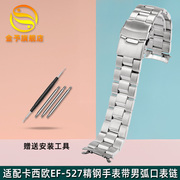 适配卡西欧EF-527腕表精钢手表带男不锈钢弧口表链手表配件22mm