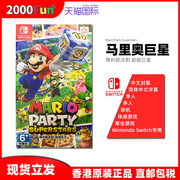 香港直邮 港行中文原封 任天堂NS卡带 马里奥派对超级巨星 Nintendo Switch 游戏 