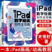 正版书籍ipad数字绘画创作全攻略史悟轩艺术设计美术，绘画专业ipad绘画软件教程书草图，设计插画漫画电脑手绘板ipad平板绘画教程书