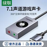 绿联USB7.1外置声卡接台式机笔记本电脑游戏变声器耳机麦克风独立