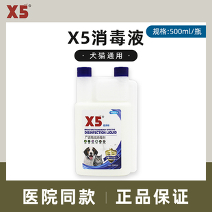 X5消毒液宠物专用猫瘟犬瘟细小狗狗猫咪杀菌除臭尿味家用环境喷雾