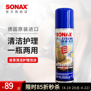 sonax索纳克斯皮革清洁护理泡沫，真皮滋润带孔皮革加热座椅保养