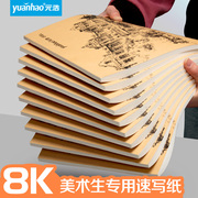 元浩速写纸8k美术生专用联考八开速写本，初学者入门写生a4画纸素描纸，儿童涂鸦绘画双面加厚空白素描纸