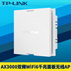 TP-LINK TL-XAP3000GI-PoE AX3000双频双千兆wifi6面板式无线AP嵌入墙壁86型5G高速家用全屋网络覆盖PoE