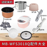 适配美的mb-wfs3018q电饭煲蒸汽阀，盖板内胆蒸笼，开盖按扣密封圈