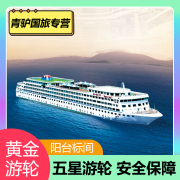 长江三峡游轮中心 黄金系列游轮重庆宜昌到长江三峡旅游 豪华游轮