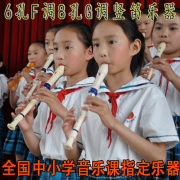 奇美六孔八孔德式高音竖笛，儿童小学生6孔f调，c调学生初学8孔g调