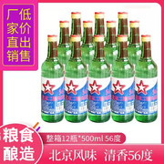 北京二锅头56度清香型白酒北京风味粮食酒500ml整箱12瓶